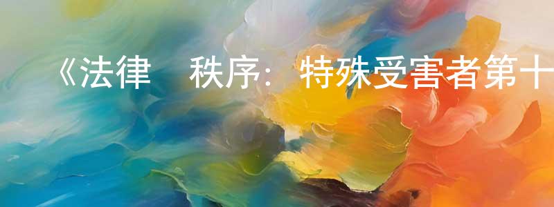陳偉慧發布《法律與秩序：特殊受害者第十一季》迅雷下載/在線觀看-犯罪歷史-美劇天堂